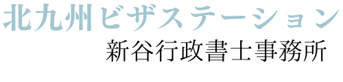 北九州ビザステーション