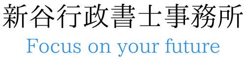 新谷行政書士事務所